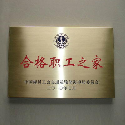 不锈钢牌公司门牌形象牌匾_纯铜/不锈钢牌-奖杯/奖盘/奖牌定制厂家-国韵工美