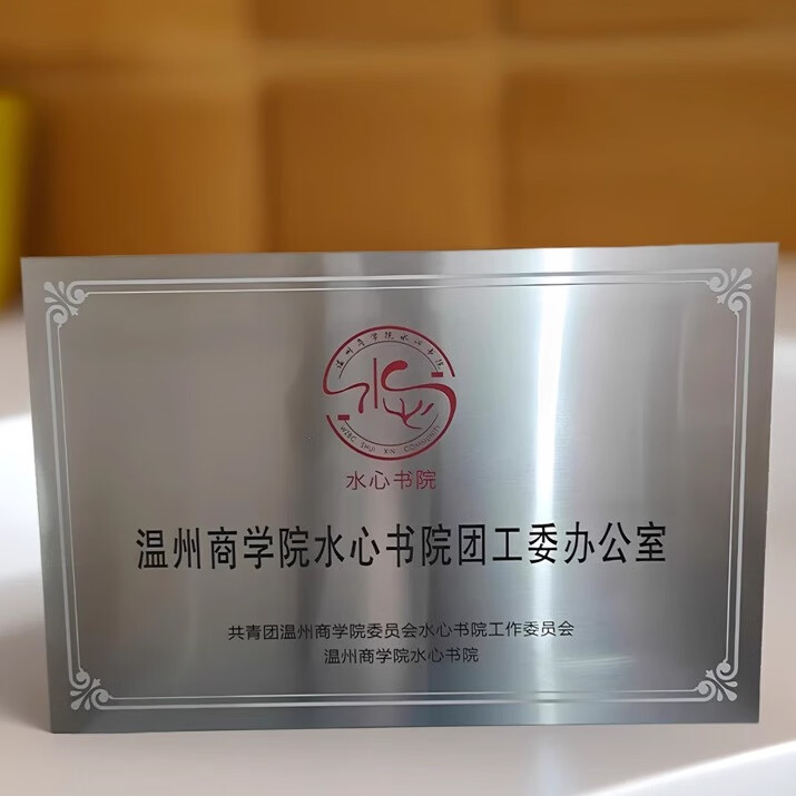 咲光不锈钢腐蚀奖牌门头牌匾钛金铜牌挂牌授权公司牌铭牌生日礼物定制