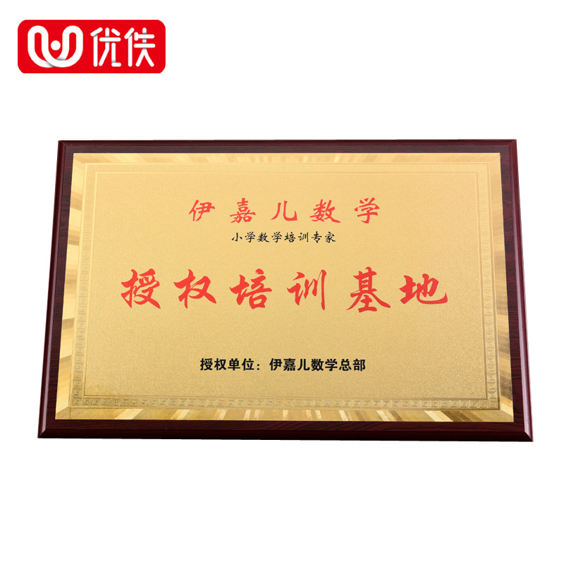 优佚 礼品制定定做木托金箔牌匾荣誉牌不锈钢奖牌定制加盟授权铜牌钛