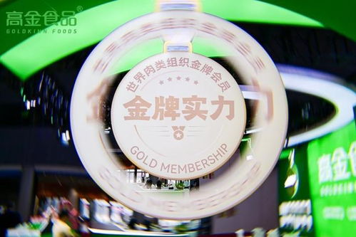 高金食品亮相2024中国国际肉类产业周 金牌实力引发行业关注